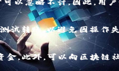   TP钱包转出的币如何找回？ / 

 guanjianci TP钱包, 币, 找回, 转出 /guanjianci 

TP钱包是一款安全、便捷的数字货币钱包，广受用户青睐。在使用过程中，用户难免会遇到转出币后的找回问题。尽管币的转出通常是不可逆的，但在某些特殊情况下，可能会有办法找回转出的币。本文将详细介绍如何找回TP钱包转出的币，并回答一些常见问题。

一、了解TP钱包转出过程
首先，用户需要了解在TP钱包中进行币转出时的流程。通常情况下，用户通过输入收款方地址、输入转出金额以及确认后，就能完成交易。然而，由于区块链的特性，交易一旦确认便无法逆转，但在交易未确认的情况下，可能仍有找回的机会。

在转出过程中，用户需确保收款地址正确无误，避免因错误转账导致的损失。如果因错误转账而导致币款转入错误地址，正规的区块链钱包通常不会提供找回功能，因为区块链的去中心化特点使得转账匿名和不可逆转。因此，建议用户在转账前仔细核对所有信息，并进行小额测试转账。

二、找回币的可能性
在某些情况下，用户可能尝试找回转出的币。这通常发生在以下几种情境中：
ul
    li交易未确认：如果交易尚未被区块链确认，用户可能会找到取消交易的方法。/li
    li错误地址：一旦转账至错误地址，特别是自己的其他钱包地址，有时可以找回。/li
    li被盗情况：若用户的私钥或助记词被盗，有可能通过交易记录追踪资金流向。/li
/ul

需要注意的是，找回币的成功机会并不高，且时常伴随着不小的风险，建议用户谨慎尝试。

三、找回未确认交易的方法
如果您的TP钱包转出的交易尚未被区块链确认，您可能能够采取以下步骤尝试找回：
ol
    li访问TP钱包界面，查找待确认交易记录。/li
    li寻找“取消交易”或“重发交易”的功能，具体操作可能因钱包版本不同而有所差异。/li
    li如果没有相关功能，可以尝试调整交易费用，增加确认速度，重新广播交易。/li
/ol

请注意，这并不是所有钱包都支持的功能，因此在下次转出之前，了解您的钱包支持的功能十分重要。

四、找回转出币对策
如果您的币已被转向错误地址，找回的可能性更小，您可以尝试：
ul
    li联系收款方：如果您知道收款地址的主人，可以寻求他们将币退回。/li
    li询问区块链社区：许多区块链社区会提供常见问题的解答和技术支持，也许可以找到解决方案。/li
    li联系TP钱包客服：尽管大多数情况下他们无法帮助找回币，但有时客服会提供额外的建议或指导。/li
/ul

无论如何，区块链转账具有不可逆转的特点，因此用户在使用前务必谨慎，确保每一步操作无误。

五、总结与预防措施
为了避免币款转账无法找回，用户可以采取一些有效的预防措施，包括：
ol
    li仔细核对收款地址和转账金额：确认每一笔转账都准确无误。/li
    li进行小额测试：在进行大额转账之前，先进行小额试用，以确保顺利。/li
    li保持私钥安全：切勿将私钥和助记词泄露给他人，确保账户安全。/li
/ol

总之，虽然找回TP钱包转出的币并不容易，但了解相关流程和可能性有助于用户在遇到问题时采取适当的对策。希望每位用户都能安全、顺利地使用数字货币钱包，确保资产安全。

常见问题

1. TP钱包转出的币能否找回？
TP钱包转出后的币能否找回取决于几个因素。通常情况下，一旦交易被确认，找回的可能性非常小，因为区块链的特性决定了交易是不可逆的。然而，如果交易尚未确认，有机会通过取消或修改交易来找回。同时转入错误地址的情况则更复杂，但在特定情况下也可能找到解决方法。

2. 如果交易尚未确认，如何取消或找回？
若交易尚未被确认，用户可以尝试通过TP钱包的界面寻找取消交易的选项。如果钱包不支持该功能，可以尝试增加手续费以加速交易确认，或者重发交易。确保每一步操作仔细、准确，非常重要。

3. 找回币的成功率有多高？
找回币的成功率因情况而异。交易未确认的情况下，成功率相对较高；但如果币转至错误地址或被盗，找回的成功率则非常小，通常可以忽略不计。因此，用户最好在转账之前就做好预防措施，确保安全。

4. 应该如何提高转账的安全性？
为了提高转账的安全性，用户应该仔细核对每一个转账信息，确保收款地址的准确无误。在进行重要交易时，可以考虑先进行小额测试转账，以避免因操作失误造成的损失。此外，保持私钥和助记词的安全也至关重要，避免信息泄露。

5. 如果遭遇网络诈骗，应该怎么办？
如果用户不幸成为网络诈骗的受害者，应该尽快记录所有相关的交易信息，并尝试联系TP钱包客服，查看是否有办法冻结或追踪资金。此外，可以向区块链社区寻求建议，了解如何从此类事件中恢复。同时，保持警惕，避免今后再次上当受骗。
