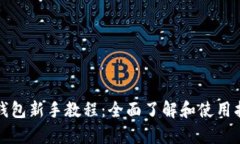 tp钱包新手教程：全面了解