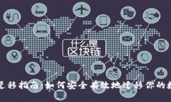 TP钱包迁移指南：如何安全