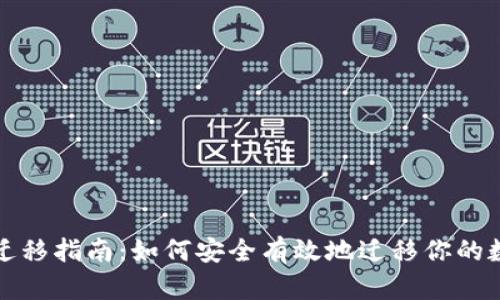 TP钱包迁移指南：如何安全有效地迁移你的数字资产