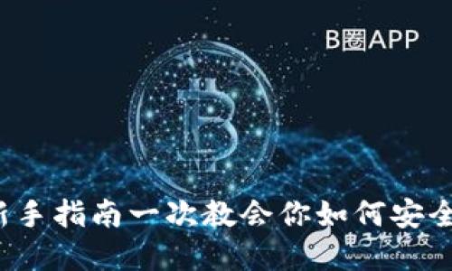 TP买币教程：新手指南一次教会你如何安全购买加密货币