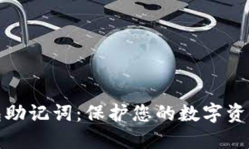 冷钱包助记词：保护您的数字资产安全