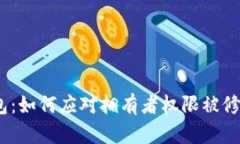  多签钱包：如何应对拥有