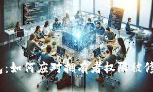  多签钱包：如何应对拥有者权限被修改的风险