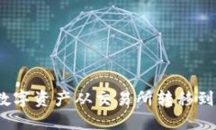 如何将数字资产从交易所
