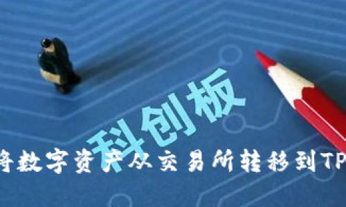 如何将数字资产从交易所转移到TP钱包？
