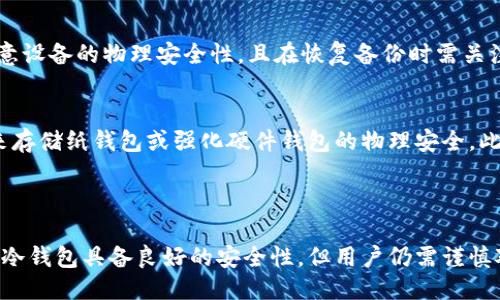 与关键词

  如何安全地利用冷钱包存储公钥？ / 

 guanjianci 冷钱包, 公钥, 加密货币, 安全存储 /guanjianci 

---

引言

在数字货币的世界里，安全性是每一位投资者最为关心的问题之一，尤其是在处理私钥和公钥的时候。私钥就像是锁，而公钥则是开锁的钥匙。在这种情况下，安全存储公钥是至关重要的，因为它涉及到个人资产的保全。冷钱包（Cold Wallet）是一种相对更安全的存储方式，在这篇文章中，我们将深入探讨如何利用冷钱包安全存储公钥。

一、冷钱包的基本概念

冷钱包是指一种不与互联网连接的钱包，它可以是硬件设备（如硬件钱包）、纸质钱包、甚至是存储在计算机的离线文件。冷钱包与热钱包（Hot Wallet）相对，后者是始终连接到互联网的，虽然使用方便，但安全性相对较低。

二、冷钱包的类型

冷钱包主要有以下几种类型：

ul
    listrong硬件钱包/strong：一种专用设备，用于存储公钥和私钥，通常具备防篡改、隔离的特性。/li
    listrong纸钱包/strong：将公钥和私钥打印在纸张上，适合长期静态储存，但需要注意防潮、防火等问题。/li
    listrong离线存储设备/strong：使用USB闪存盘、CD等离线设备存储密钥。/li
/ul

三、如何将公钥安全存储在冷钱包中

将公钥安全存储在冷钱包中，需要遵循以下步骤：

ol
    listrong创建钱包/strong：选择合适的冷钱包类型并创建您的钱包，务必确保该设备是安全的，未曾被篡改。/li
    listrong生成密钥对/strong：在冷钱包上生成公钥和私钥的密钥对，确保在离线环境中完成此步骤，以避免私钥泄露。/li
    listrong备份公钥/strong：可以将公钥以及相关的二维码打印或者以其他安全方式备份，建议保留多份副本并分开存放。/li
    listrong定期检查/strong：保持对冷钱包的定期检查，确保没有物理损害，并根据需要更新备份。/li
/ol

四、冷钱包的安全性分析

冷钱包的安全性是受到多个因素影响的，包括设备的物理安全、密钥生成工具的可靠性以及用户操作的谨慎程度。冷钱包因其不连接互联网而大大降低了黑客攻击的风险，但如果公钥与私钥被滥用，仍然可能导致资产损失。

五、常见问题解答

h4问题一：公钥和私钥有什么区别？/h4
公钥和私钥是加密货币钱包中的两个重要组成部分。公钥是可以分享给他人的，而私钥必须保密。公钥类似于银行账号，任何人都可以通过公钥向用户转账，但只有拥有私钥的人才能使用或者移动这些资产。因此，保管好私钥至关重要。

h4问题二：冷钱包的使用场景有哪些？/h4
冷钱包非常适合那些不频繁交易、需要长期保存加密资产的用户。对于想要规避黑客攻击风险的小型投资者来说，冷钱包是一个安全的选择。同时，对于在ICO（首次代币发行）时参与投资的用户，冷钱包也同样适用，确保不会在私人密钥泄露后失去投资资金。

h4问题三：纸钱包的优缺点是什么？/h4
纸钱包是一种经典的冷存储方式。其优点在于成本低廉、不必须依赖任何硬件设备，易于制作和备份。然而，纸钱包也有缺点，其易受物理损害（如潮湿和火灾），以及可能丢失或遗忘，因此在使用纸钱包时，需要特别小心地进行保护和存储。

h4问题四：硬件钱包与软件钱包的比较/h4
硬件钱包是冷钱包的一种形式，其安全性较高，适合长期存储。软件钱包则多为热钱包，方便性高但安全性较低。使用硬件钱包时，用户必须额外注意设备的物理安全性，且在恢复备份时需关注私钥的安全。软件钱包则需定期更新且保持网络安全，而硬件钱包则更注重物理防护和隔离。

h4问题五：如何确保冷钱包的长期安全？/h4
为了确保冷钱包的长期安全，用户应当定期更换备份位置，确保所有备份都存放在安全的地方。同时，增加物理防护措施，如使用防火防潮的材料来存储纸钱包或强化硬件钱包的物理安全。此外，避开共享公钥和私钥至关重要，做到对自己的资产保持完全控制。

结论

通过以上分析，我们认识到冷钱包在存储公钥时所展现出的安全优势。在各种风险层出不穷的当下，冷钱包是保护个人资产的最佳选择之一。尽管冷钱包具备良好的安全性，但用户仍需谨慎对待公钥和私钥的便利性与安全性之间的平衡，定期检查、备份及更新是实现安全存储的有效手段。