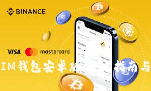 如何下载IM钱包安卓版：官方指南与使用技巧