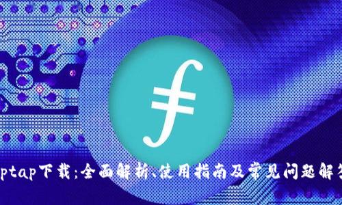 tptap下载：全面解析、使用指南及常见问题解答