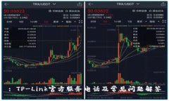 : TP-Link官方服务电话及常