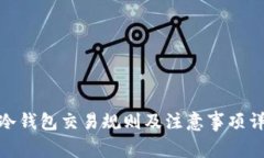 : 冷钱包交易规则及注意事