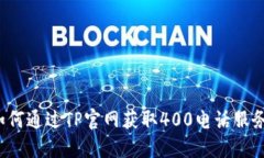 如何通过TP官网获取400电话