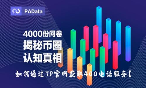 如何通过TP官网获取400电话服务？