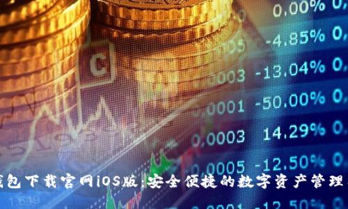 TP钱包下载官网iOS版：安全便捷的数字资产管理工具