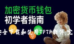 如何安全下载和使用TPTP软