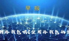 狗狗币可以放到冷钱包吗