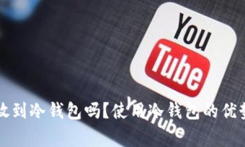 狗狗币可以放到冷钱包吗？使用冷钱包的优势与注意事项