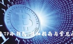 如何创建TP冷钱包：详细指南与常见问题解答