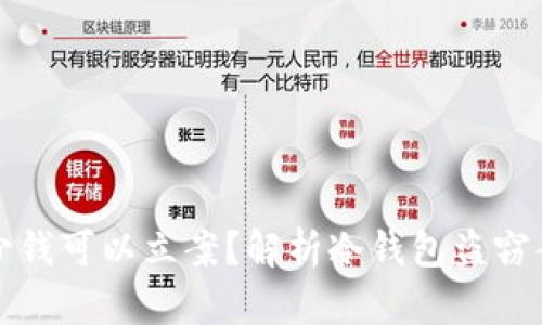 冷钱包被盗多少钱可以立案？解析冷钱包盗窃案件的法律界限