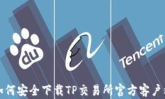 如何安全下载TP交易所官方客户端
