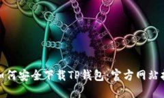 : 如何安全下载TP钱包：官方网站指南