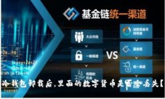 冷钱包卸载后，里面的数
