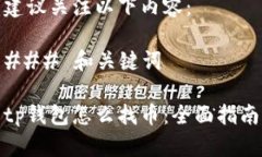 建议关注以下内容：### 和关键词tp钱包怎么找币