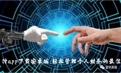 易币付app下载安卓版：轻