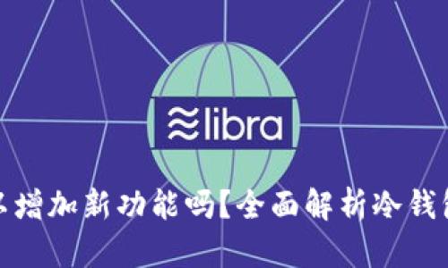 冷钱包可以增加新功能吗？全面解析冷钱包的扩展性