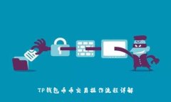 TP钱包币币交易操作流程详解