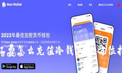 矿工费怎么充值冷钱包：全方位指南