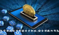 tp钱包官方正版下载安装手机版，安全便捷的钱包