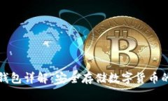 比特派冷钱包详解：安全