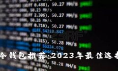 手机冷钱包推荐：2023年最