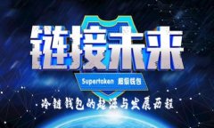 冷链钱包的起源与发展历