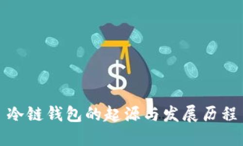 冷链钱包的起源与发展历程