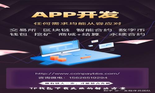 TP钱包下载失败的解决方案