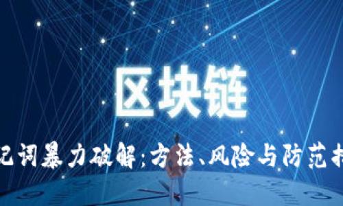 助记词暴力破解：方法、风险与防范措施