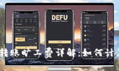 冷钱包USDT转账旷工费详解