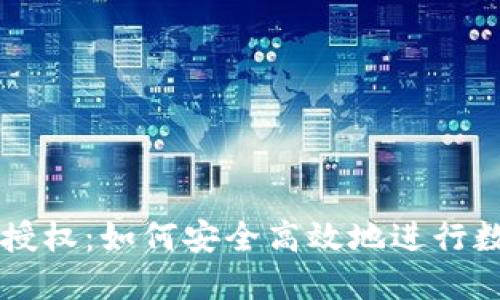 冷钱包闪兑授权：如何安全高效地进行数字资产交易