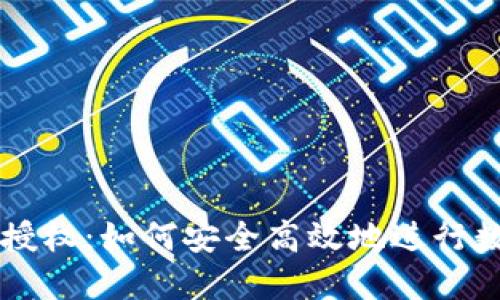 冷钱包闪兑授权：如何安全高效地进行数字资产交易