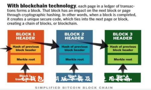 tp钱包最新版下载及其使用指南
