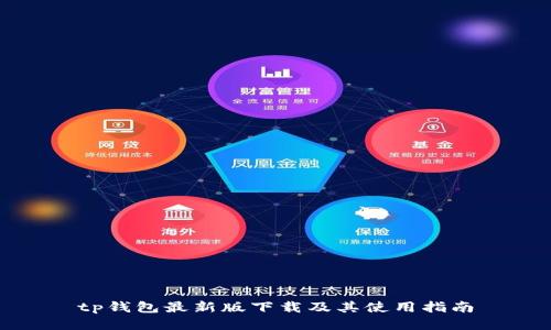 tp钱包最新版下载及其使用指南
