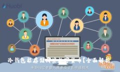 冷钱包能存储哪些数字货