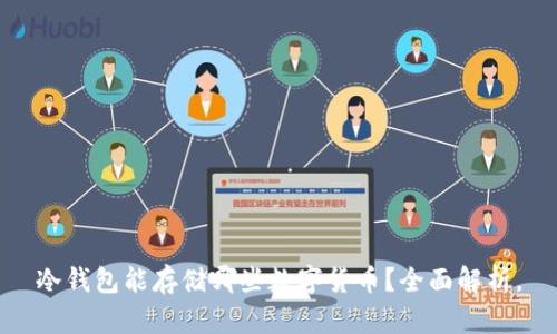 冷钱包能存储哪些数字货币？全面解析。