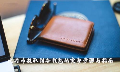 比特币提取到冷钱包的完整步骤与指南