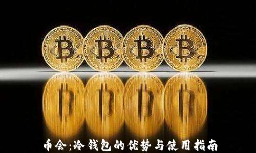 
币会：冷钱包的优势与使用指南