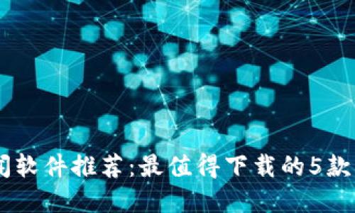 币圈新闻软件推荐：最值得下载的5款实用应用