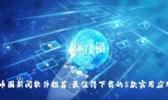 币圈新闻软件推荐：最值