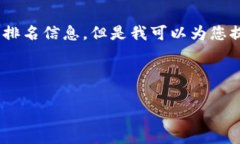 很抱歉，我无法为您提供